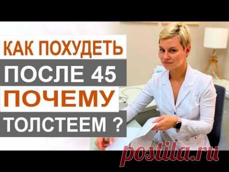 Климакс и вес. 45+ Почему набираем вес и что надо делать.  Акушер-гинеколог Екатерина Волкова.