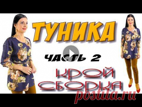 Как сшить Красивую тунику? Урок шитья и кроя туника для любого размера часть 1 ОБЗОР и примерка - РУКАВ урок - ОБРАБОТКА НИЗА показана тут - #туника#платье#сшитьплатье#шитье #кройка #мастеркласс ...