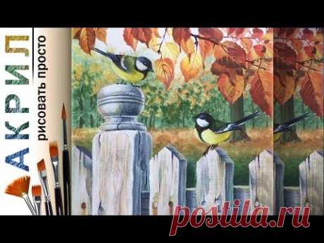 «Птицы. Синицы на заборе» как нарисовать 🎨АКРИЛ | Сезон 4-6 | Мастер-класс ДЕМО
