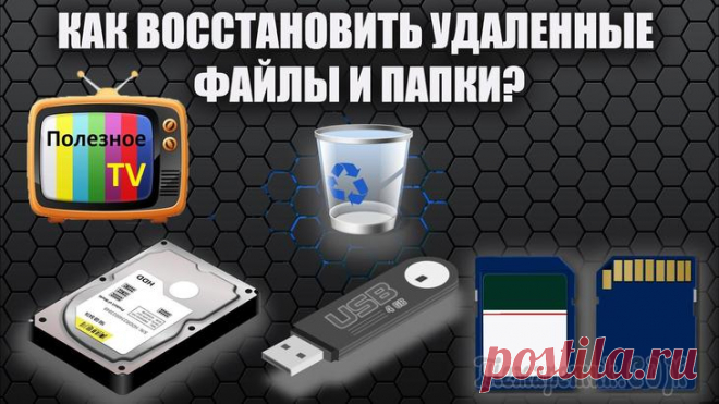 Лучшие программы для восстановления удаленных файлов Восстановление файлов с жесткого диска – вопрос, который беспокоит многих владельцев персональных компьютеров.
Это и утеря ценной информации, и время, необходимое для ее успешного восстановления.
Спец...