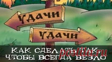 Как сделать так, чтобы всегда везло | KaifZona.Ru