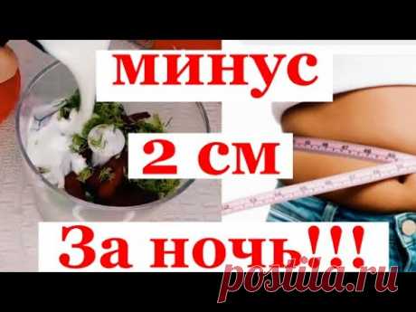 Как убрать ПАРУ см с ТАЛИИ за НОЧЬ?!Ночное ПОХУДЕНИЕ//Рецепт для ЛЕНИВЫХ helen marynina