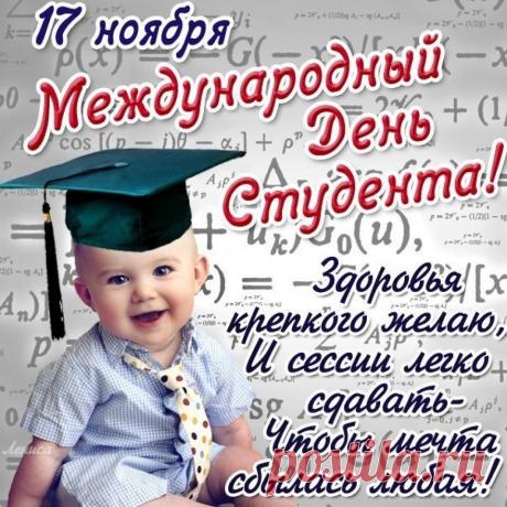 С Международным днем студентов! Желаю, чтобы вдохновение не покидало, идеи рождались легко, а каждый день приносил повод гордиться собой.  Открытки на Международный День студента!