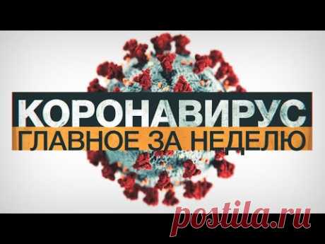 Коронавирус в России и мире: главные новости о распространении COVID-19 на 31 июля