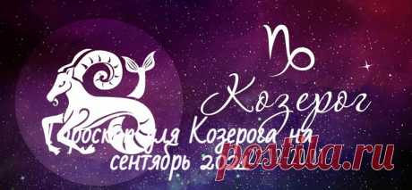 Гороскоп на сентябрь 2021 для Козерога: женщины и мужчины Гороскоп для Козерога на сентябрь 2021. Астрологический прогноз любовный, финансовый, карьера и деньги, семейный гороскоп.