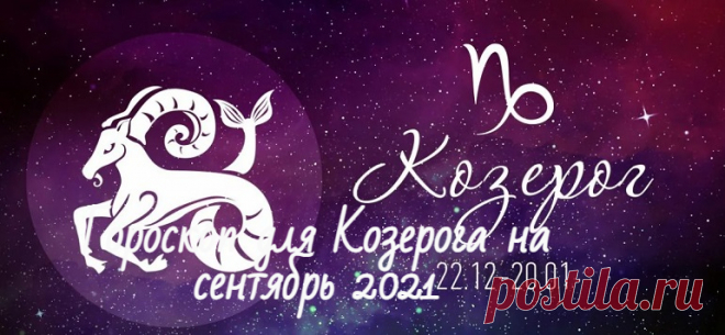 Гороскоп на сентябрь 2021 для Козерога: женщины и мужчины Гороскоп для Козерога на сентябрь 2021. Астрологический прогноз любовный, финансовый, карьера и деньги, семейный гороскоп.