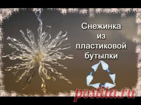 (1) Снежинка из пластиковой бутылки /(ENG SUB)/ Snowflake from the plastic bottle/ Марина Кляцкая - YouTube