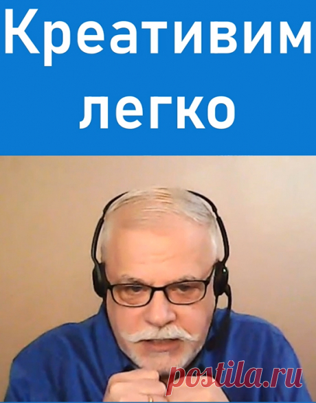 Креативить легко — расслабьтесь.
Чтобы получить хорошую креативную идею нужно расслабиться!