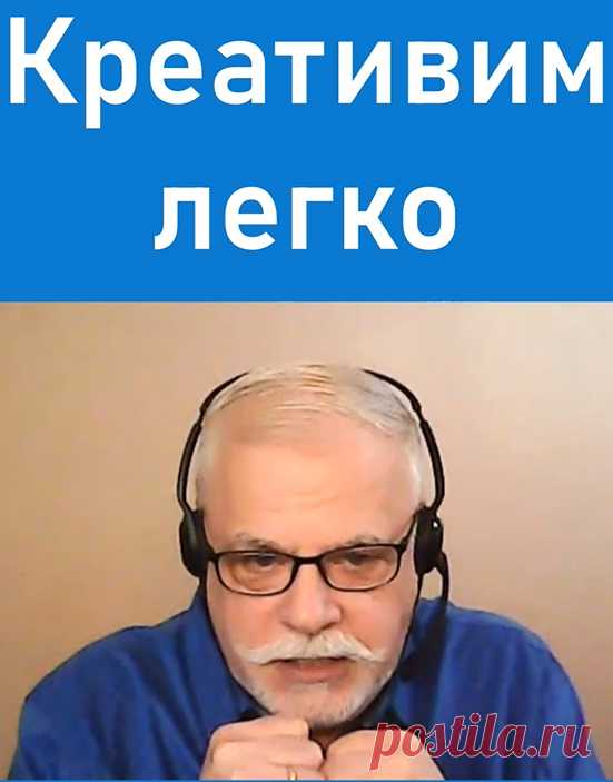 Креативить легко — расслабьтесь.
Чтобы получить хорошую креативную идею нужно расслабиться!