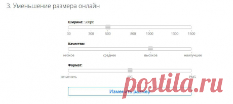 Сервис ResizePicOnline позволит нам поменять размер как в пиксельном варианте (ширина и высота фото), так и в &quot;весовом&quot; (сжать фото, тем самым сократив занимаемый им объём на жестком диске).