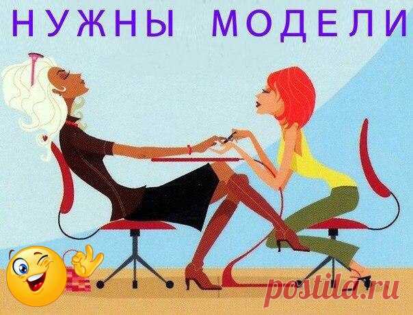 Теперь девушкам из Санкт-Петербурга не надо тратить деньги, чтобы быть красивой!  Ты можешь стать моделью для бесплатного макияжа, стрижки, окрашивания волос, маникюра, фотосессии и многого другого! 
Подписывайся https://vk.com/spbtopmodel