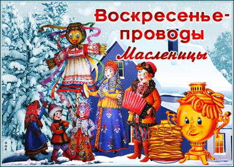 С Масленицей поздравляю,
Теплоты, любви желаю,
Много счастья и добра,
Чтоб она Вам принесла.