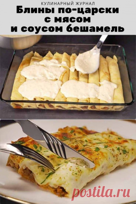 Блины по-царски с мясом и соусом бешамель