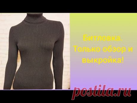 Битловка в резинку.  Только обзор и выкройка.