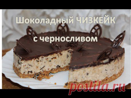 ✩ Шоколадный ТОРТ-СУФЛЕ ✩ с черносливом БЕЗ ВЫПЕЧКИ
