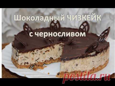 ✩ Шоколадный ТОРТ-СУФЛЕ ✩ с черносливом БЕЗ ВЫПЕЧКИ