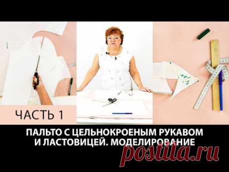 Пальто с ластовицей и цельнокроеным рукавом без выкройки Моделирование ластовицы для пальто Часть 1