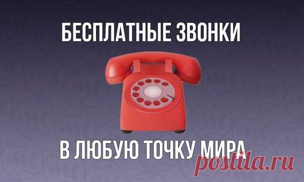 Как звонить бесплатно в любую точку мира