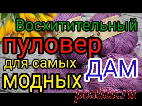 💥ЭТОТ ПУЛОВЕР💥 ВАС ПОКОРИТ НАВСЕГДА, 👍Вяжем модный пуловер на все размеры.