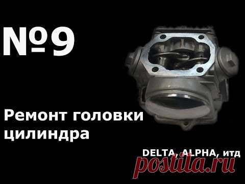 Ремонт головки цилиндра (Alpha.Delta)
