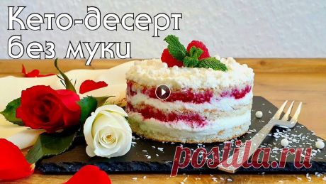 Очень вкусный карамельный кето-чизкейк: А для сегодняшнего вкуснейшего кокосового десерта с малиновым соусом нам понадобится: Для коржа: - 90 гр молот...