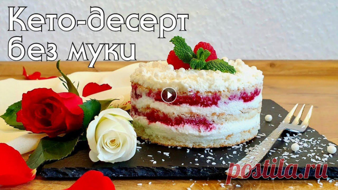 Очень вкусный карамельный кето-чизкейк: А для сегодняшнего вкуснейшего кокосового десерта с малиновым соусом нам понадобится: Для коржа: - 90 гр молот...