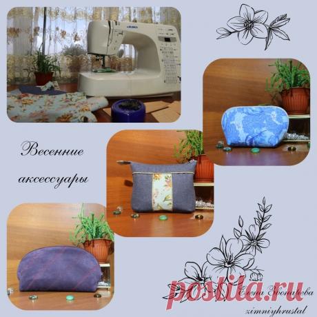 Сшитые косметички на каждый день.