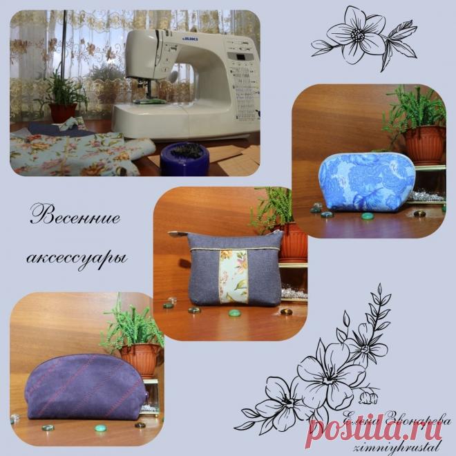 Сшитые косметички на каждый день.