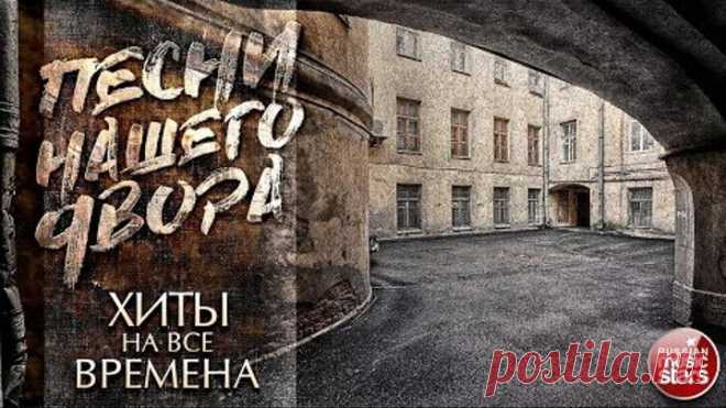 ПЕСНИ НАШЕГО ДВОРА ✭ ХИТЫ НА ВСЕ ВРЕМЕНА ✭ ЛУЧШИЕ ДВОРОВЫЕ ПЕСНИ ✭