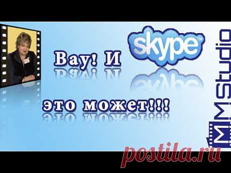 Скайп (Skype) все это может?! .