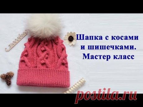 Шапка спицами с косами и шишечками. Мастер класс