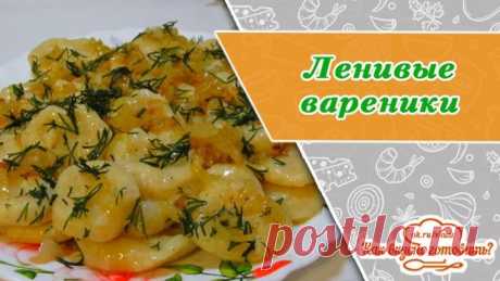 Вкусные ленивые вареники для ленивых или очень занятых!
