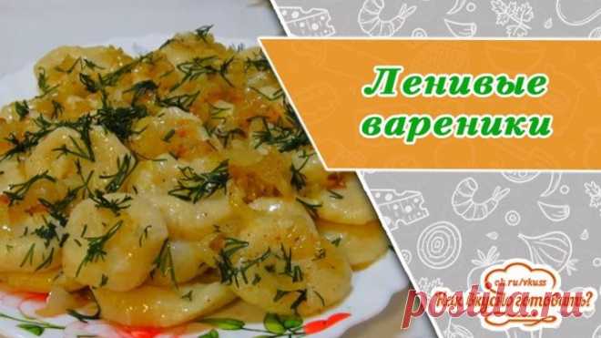 Вкусные ленивые вареники для ленивых или очень занятых!