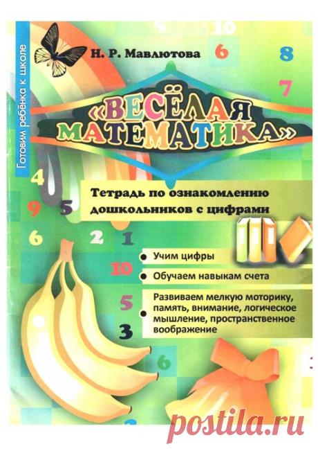 Веселая математика. Готовим ребенка к школе.