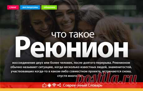 Реюнион что это, что значит Реюнион