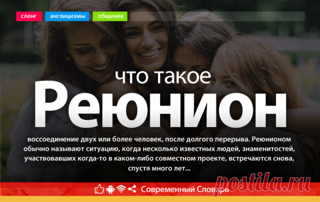 Реюнион что это, что значит Реюнион