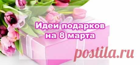 10 вариантов подарков для любимых женщин в день 8 Марта
8 Марта — это не просто дата в календаре, а особенный день, праздник, посвященный всем женщинам: мамам, сестрам, женам, дочерям, коллегам и подругам.