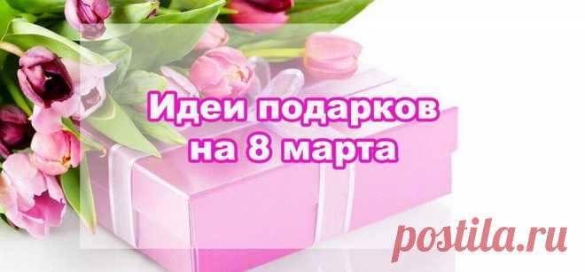 10 вариантов подарков для любимых женщин в день 8 Марта
8 Марта — это не просто дата в календаре, а особенный день, праздник, посвященный всем женщинам: мамам, сестрам, женам, дочерям, коллегам и подругам.