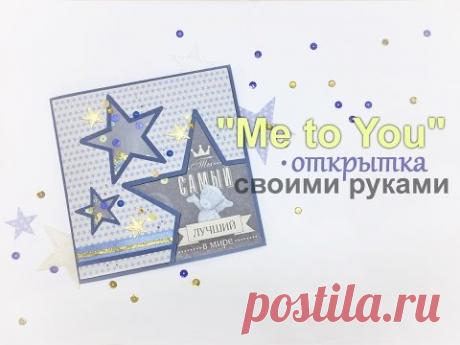 Открытка "Me to You". Handmade card "Me to You"