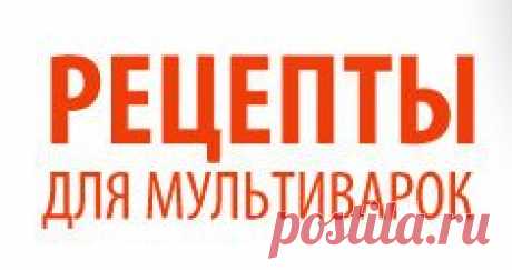 Сборник рецептов для мультиварки Viconte – фото приготовления в Виконте