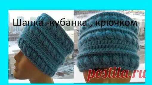 Шапка -кубанка , крючком. Crochet women's hats (Шапка #52) - смотреть онлайн в поиске Яндекса по Видео