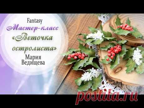 Веточки остролиста TUTORIAL / МАСТЕР-КЛАСС / #dies_Fantasy