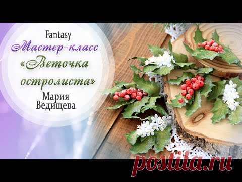 Веточки остролиста TUTORIAL / МАСТЕР-КЛАСС / #dies_Fantasy