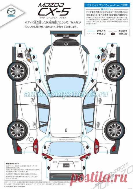 Сделай свою Мазду, Модели из бумаги - Mazda CX-5. Mazda Axela, Mazda Atenza, Demio, CX-3, Roadster
