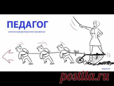 Профессия ПЕДАГОГ, мультфильм (черновои аниматик) / сериал "КАЛЕИДОСКОП ПРОФЕССИИ" — Яндекс.Видео