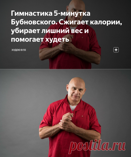 Гимнастика 5-минутка Бубновского. Сжигает калории, убирает лишний вес и помогает худеть | Худею в 55 | Яндекс Дзен