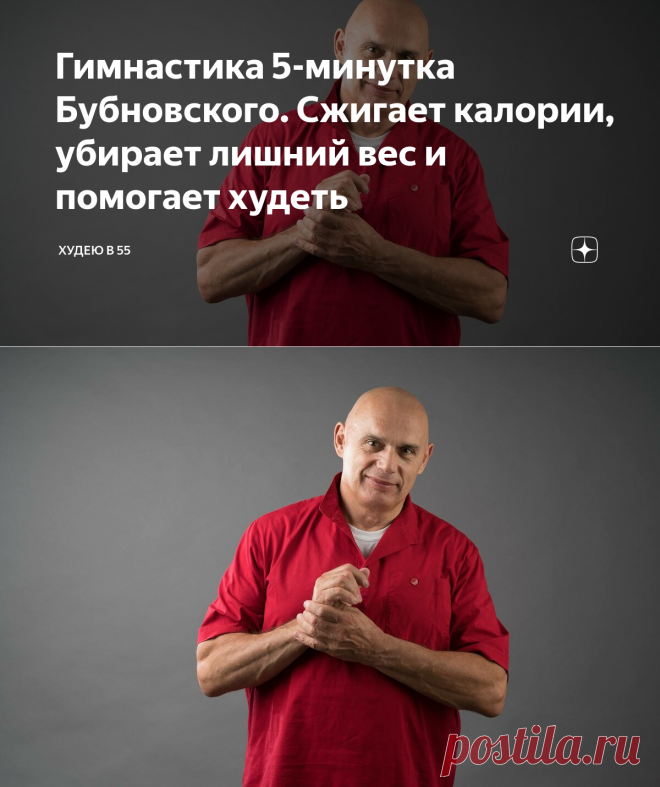 Гимнастика 5-минутка Бубновского. Сжигает калории, убирает лишний вес и помогает худеть | Худею в 55 | Яндекс Дзен