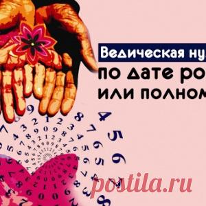 Ведическая нумерология по дате рождения или полному имени - МирТесен
