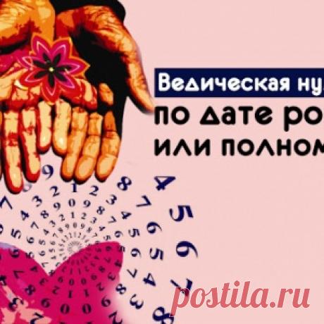 Ведическая нумерология по дате рождения или полному имени - МирТесен