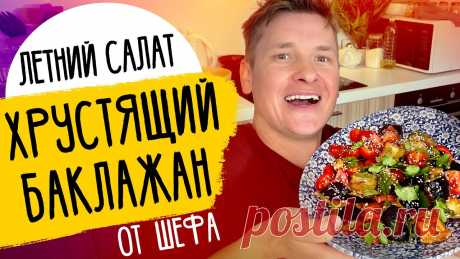 САЛАТ С ХРУСТЯЩИМИ БАКЛАЖАНАМИ - летнее блюдо от шефа Бельковича! Ингредиенты:Баклажан - 2 шт Соль - Кетчуп - 3 ст.лМёд - 1 ч.лСок лимона - 1 ч.л Чили перец по вкусу Кукурузный крахмал - 2-3 ст.лПомидор 4 шт Кинза 2-3 веточки Приготовление:  1. Крупным кубиком нарезаем баклажаны и хорошо засаливаем и оставляем мин на 20  2. 

Рецепты на каждый случай